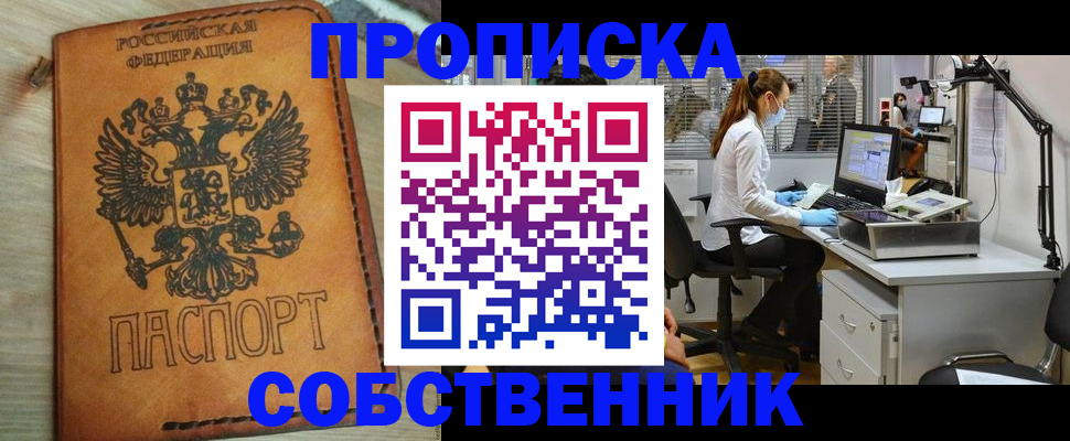 прописка в квартире в Биробиджане