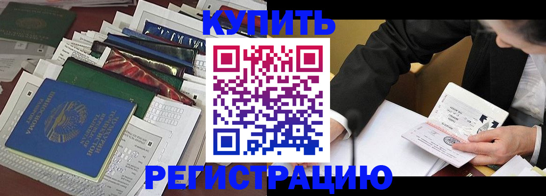 временная регистрация купить в Биробиджане