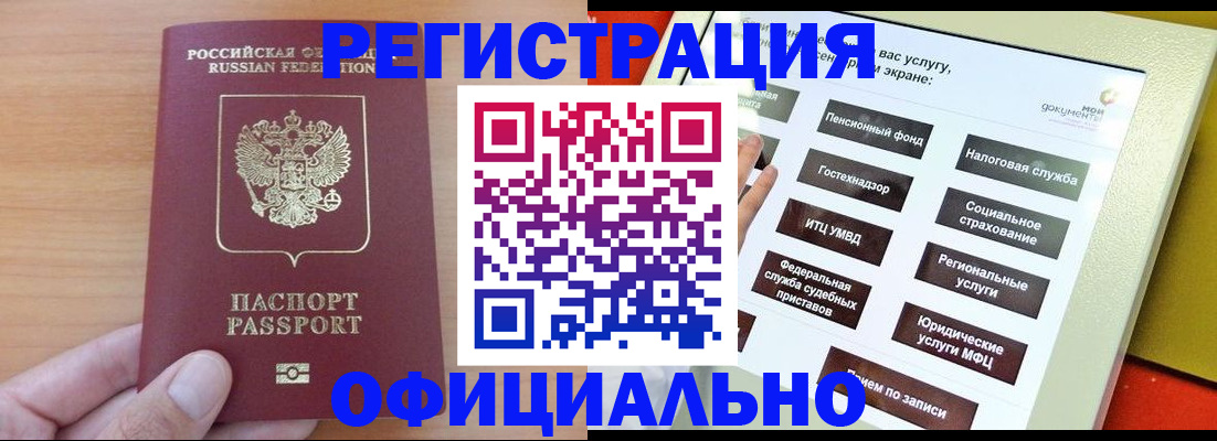 прописка штамп в Биробиджане