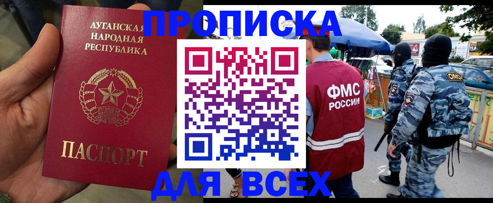 прописка для работы в Биробиджане