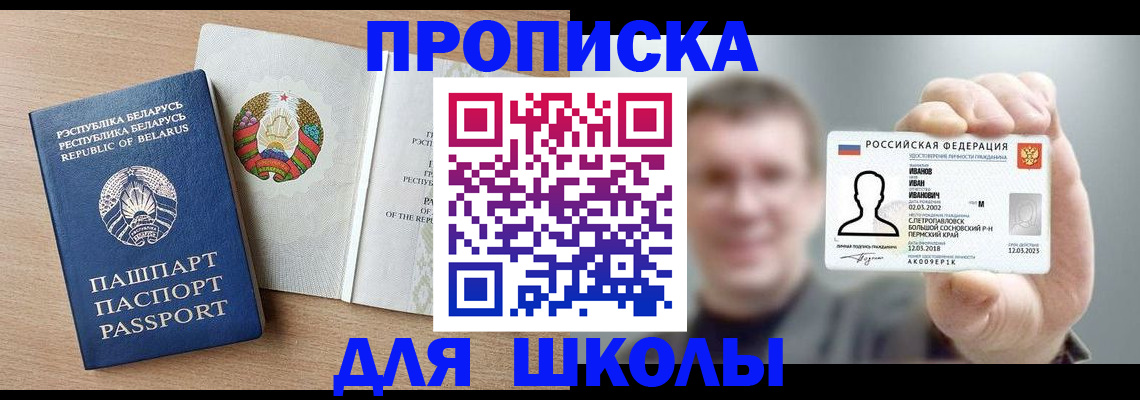 временная регистрация для школы в Биробиджане
