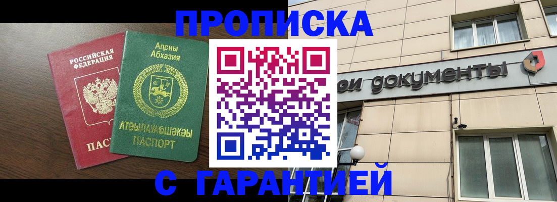 прописка в Биробиджане